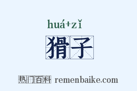 猾子是什么意思的图片